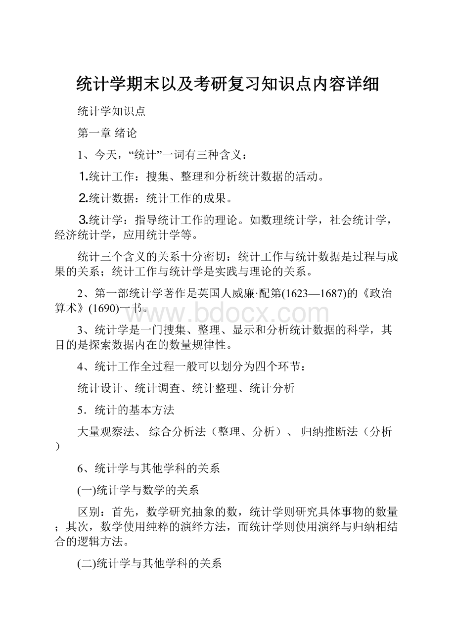 统计学期末以及考研复习知识点内容详细.docx