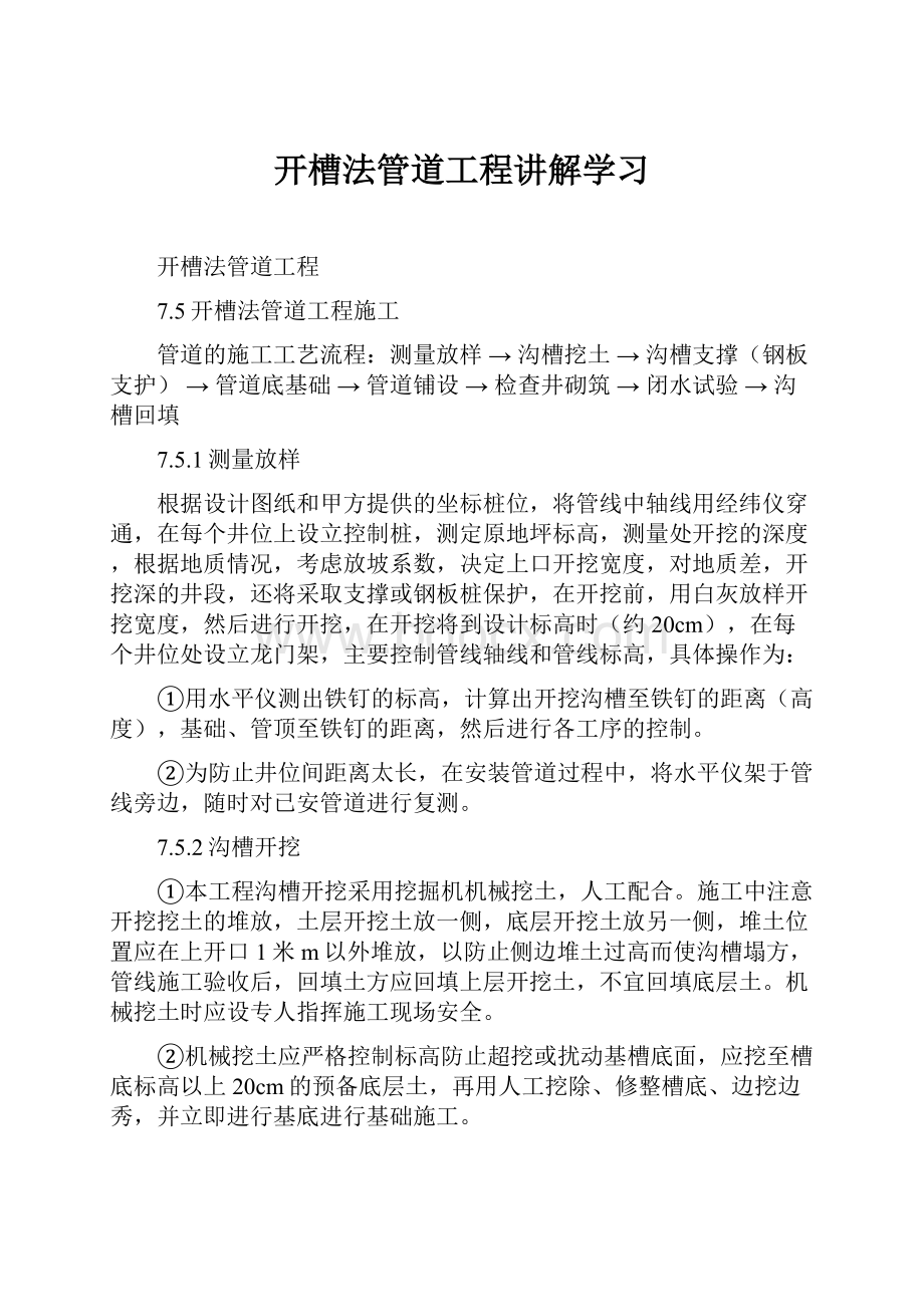 开槽法管道工程讲解学习.docx_第1页