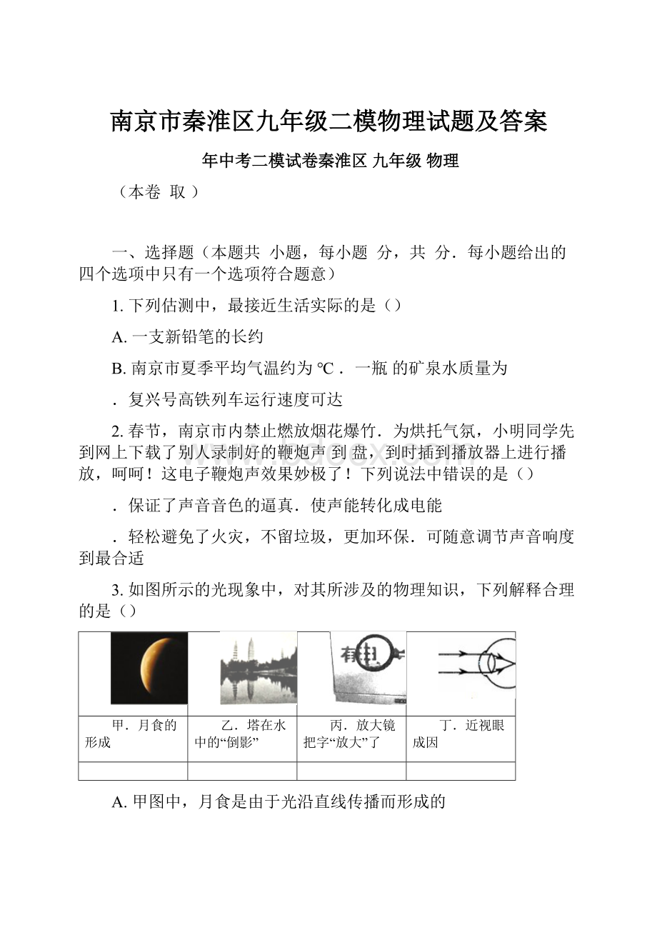 南京市秦淮区九年级二模物理试题及答案.docx