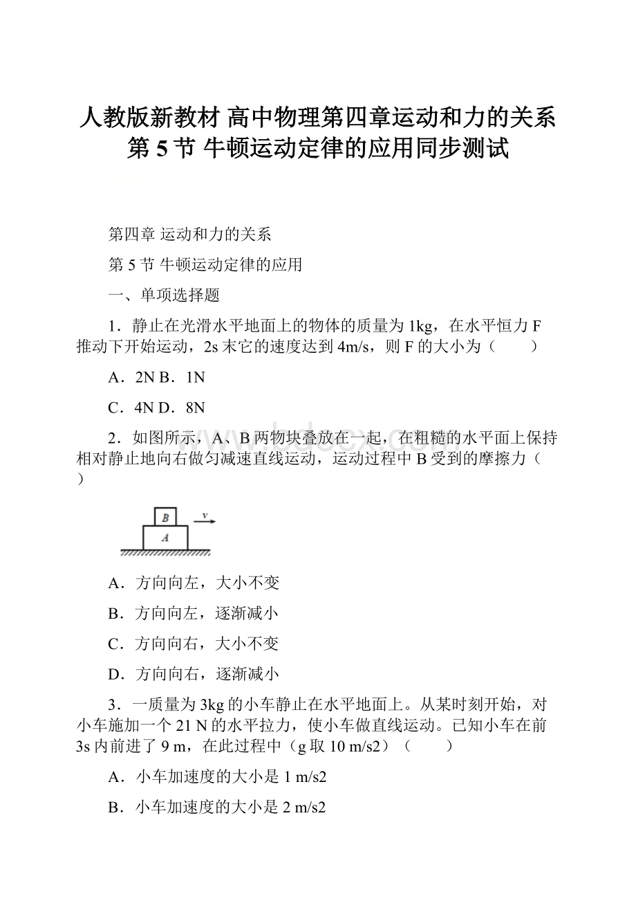 人教版新教材高中物理第四章运动和力的关系第5节 牛顿运动定律的应用同步测试.docx