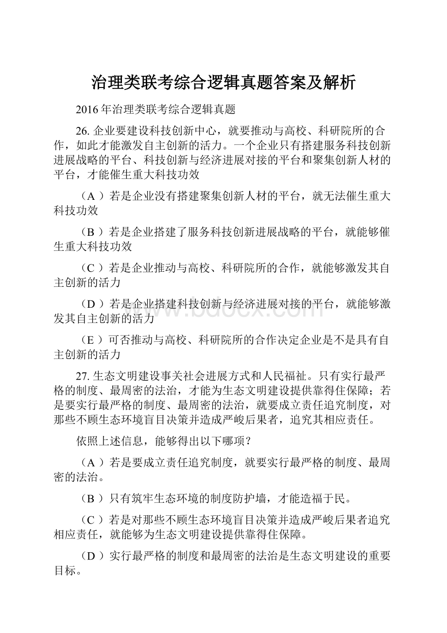 治理类联考综合逻辑真题答案及解析.docx_第1页