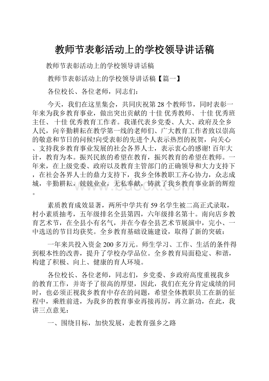 教师节表彰活动上的学校领导讲话稿.docx