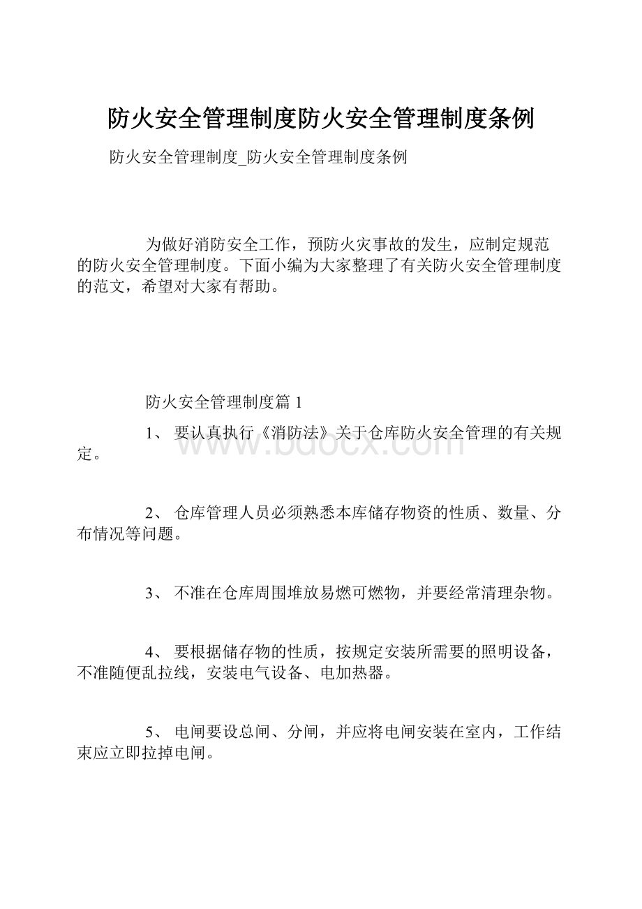 防火安全管理制度防火安全管理制度条例.docx