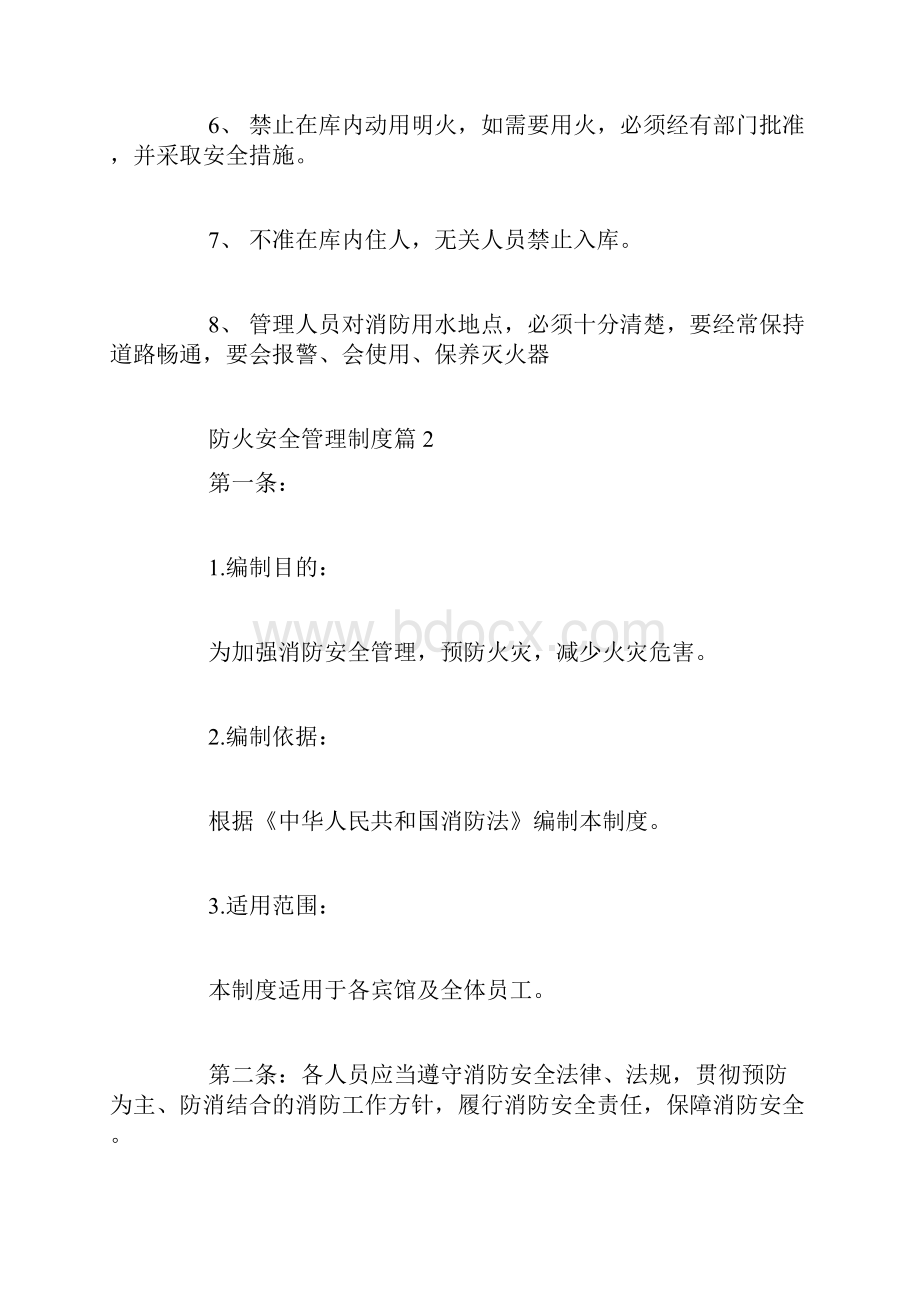 防火安全管理制度防火安全管理制度条例.docx_第2页