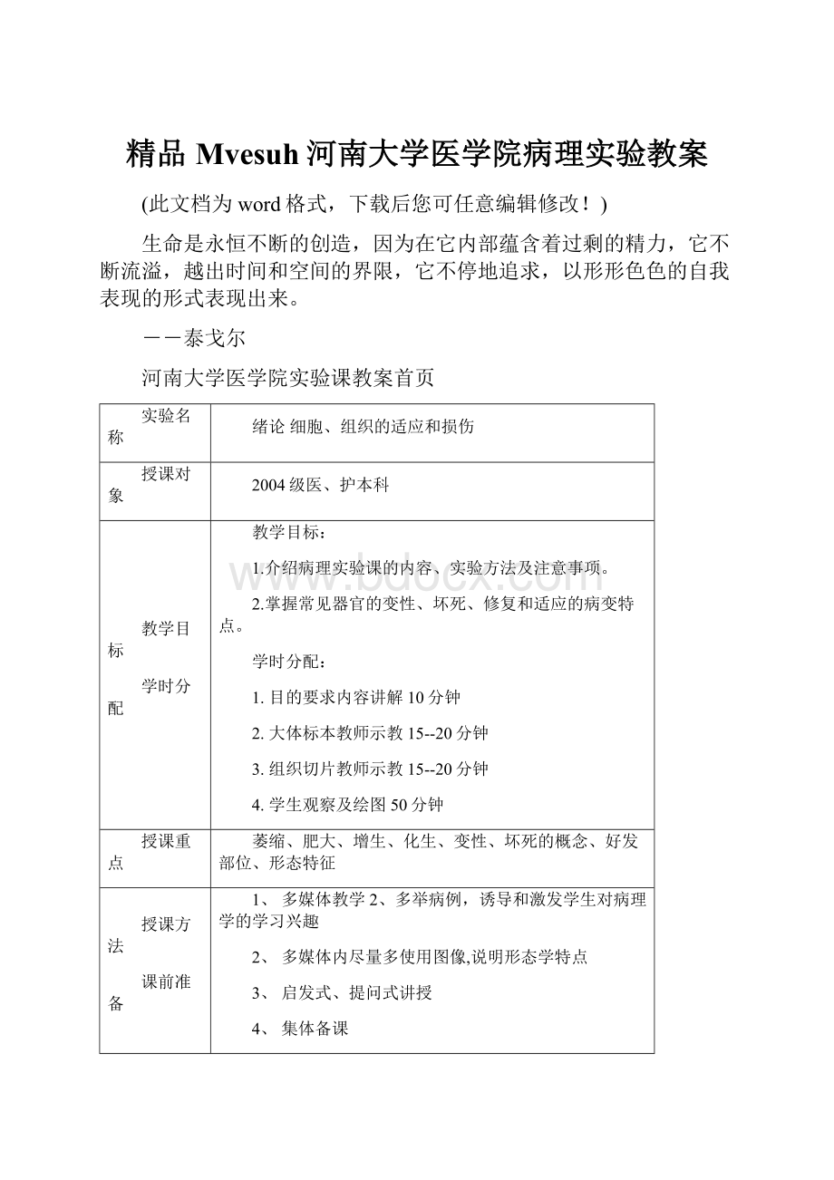 精品Mvesuh河南大学医学院病理实验教案.docx_第1页