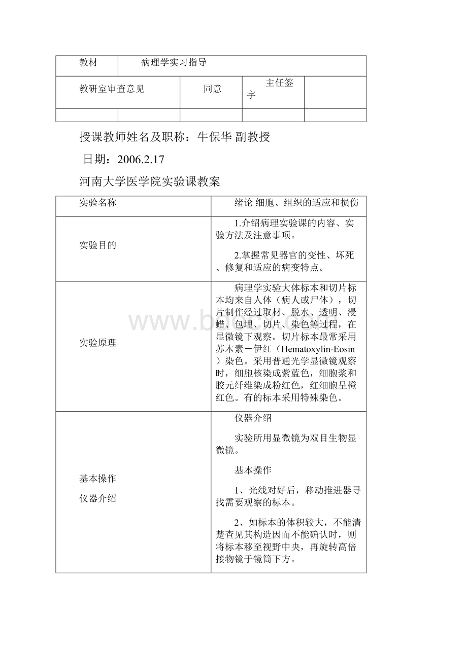 精品Mvesuh河南大学医学院病理实验教案.docx_第2页