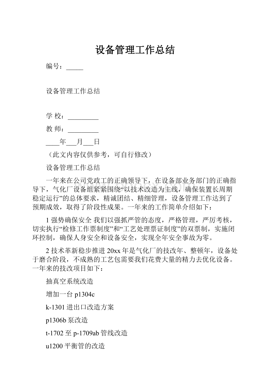 设备管理工作总结.docx