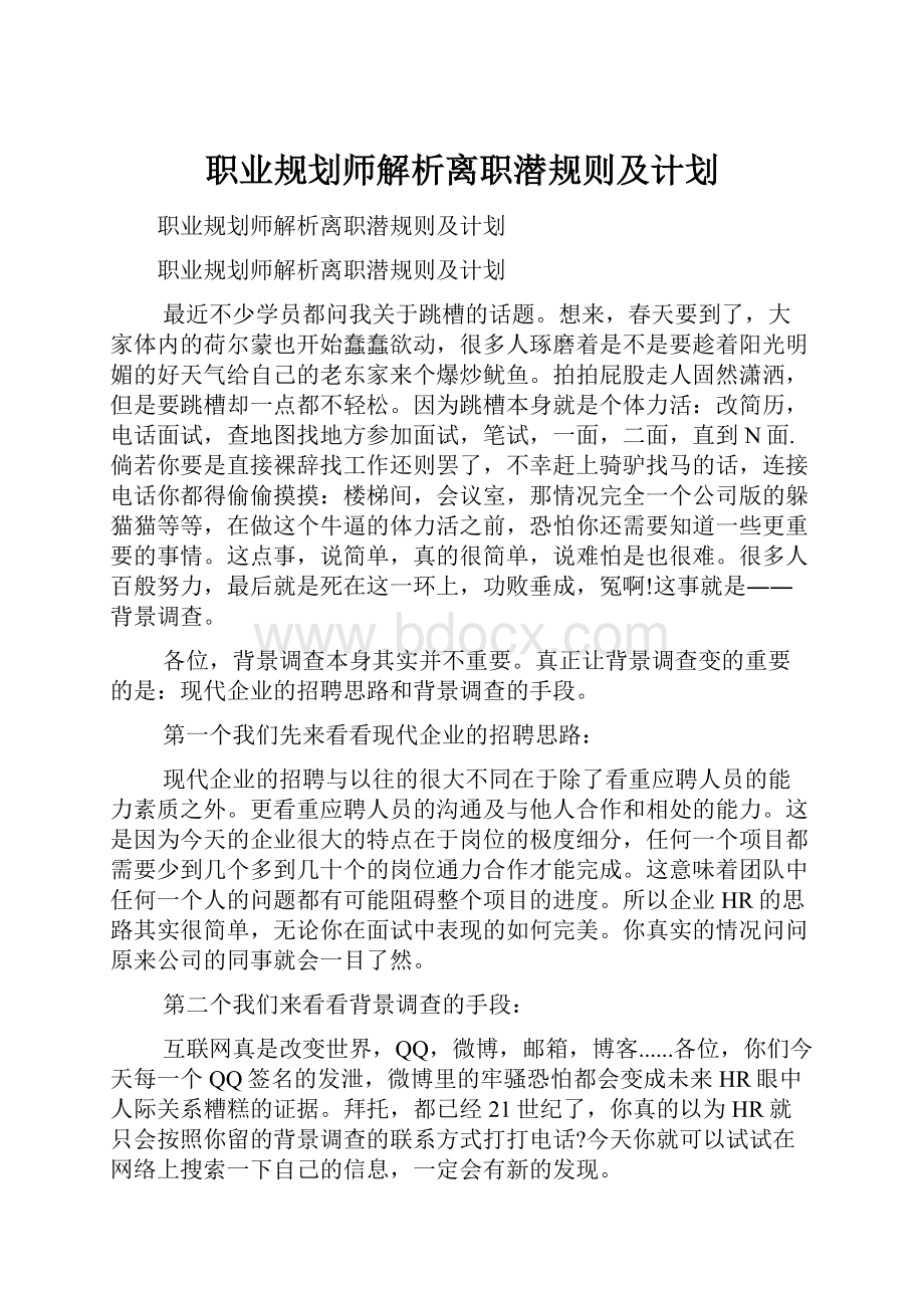 职业规划师解析离职潜规则及计划.docx