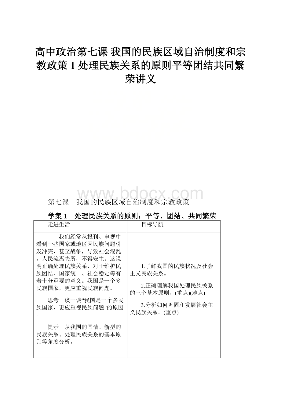 高中政治第七课 我国的民族区域自治制度和宗教政策 1 处理民族关系的原则平等团结共同繁荣讲义.docx