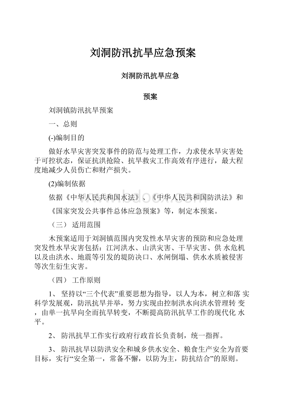 刘洞防汛抗旱应急预案.docx