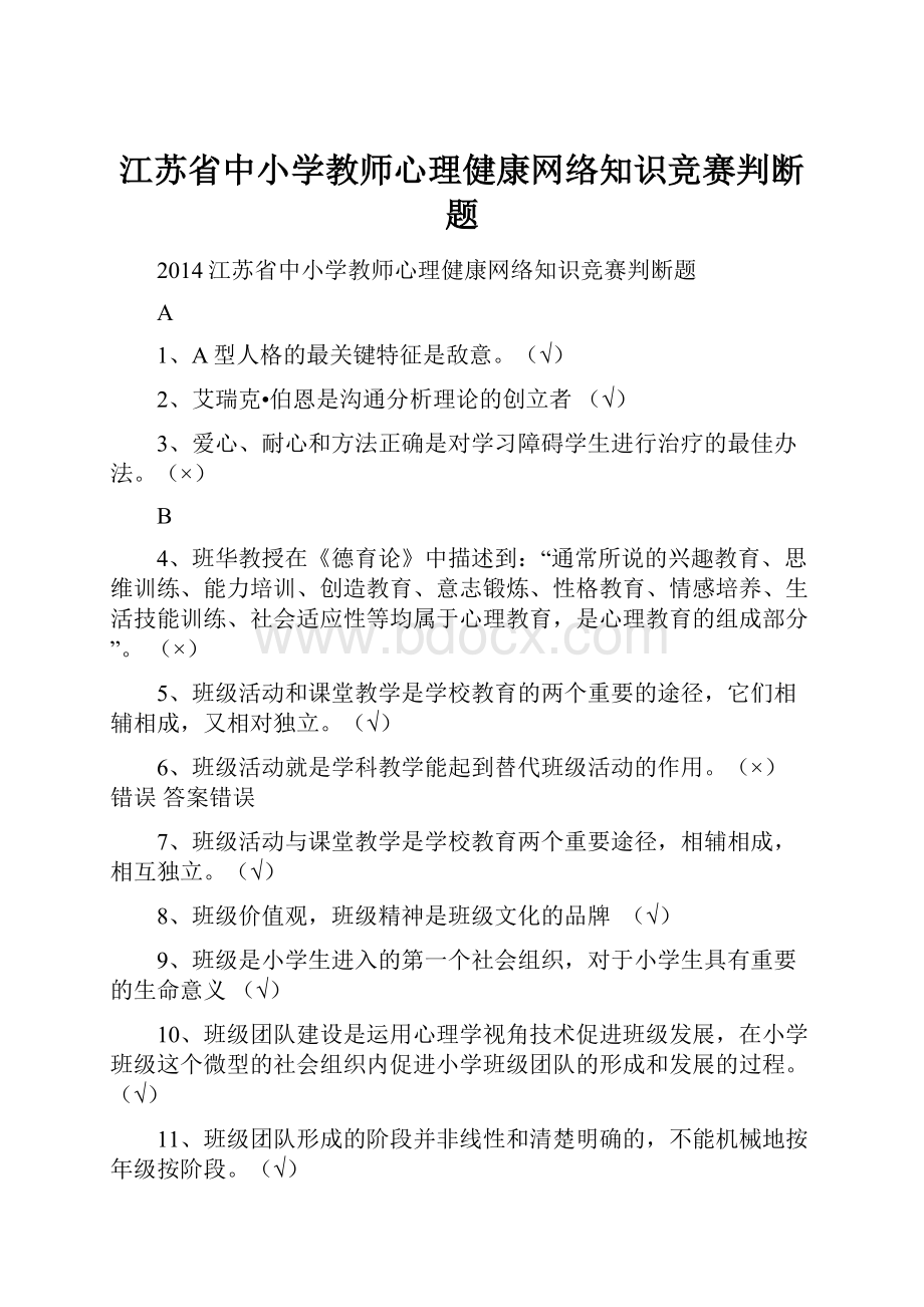 江苏省中小学教师心理健康网络知识竞赛判断题.docx