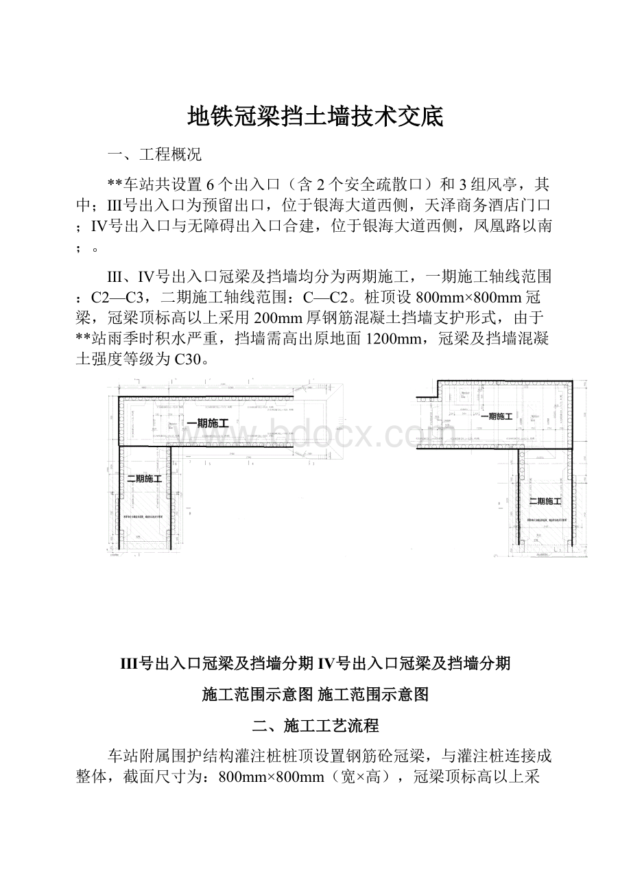 地铁冠梁挡土墙技术交底.docx