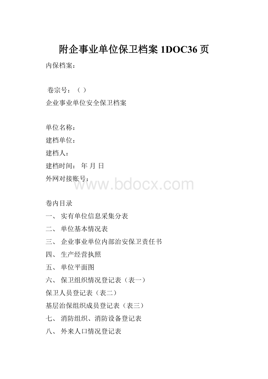 附企事业单位保卫档案1DOC36页.docx_第1页