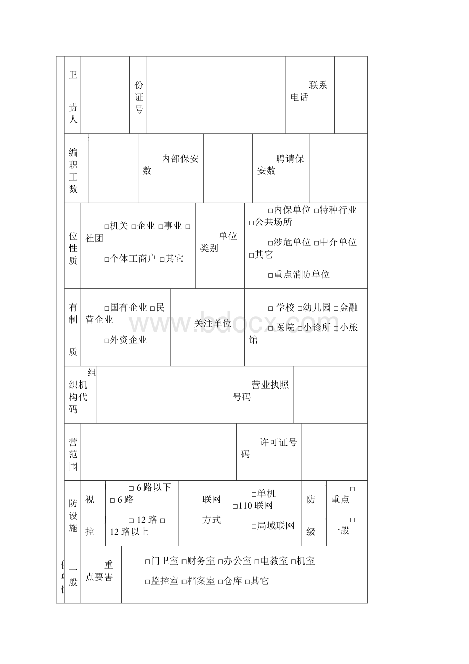 附企事业单位保卫档案1DOC36页.docx_第3页