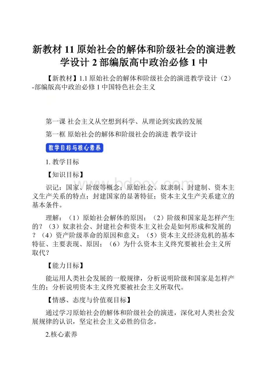 新教材11原始社会的解体和阶级社会的演进教学设计2部编版高中政治必修1中.docx_第1页