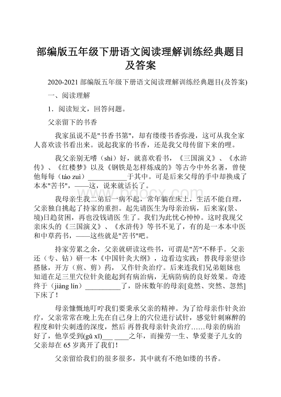 部编版五年级下册语文阅读理解训练经典题目及答案.docx