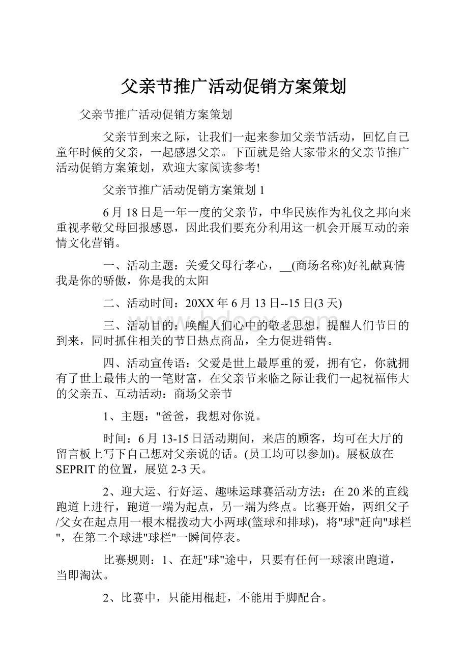 父亲节推广活动促销方案策划.docx