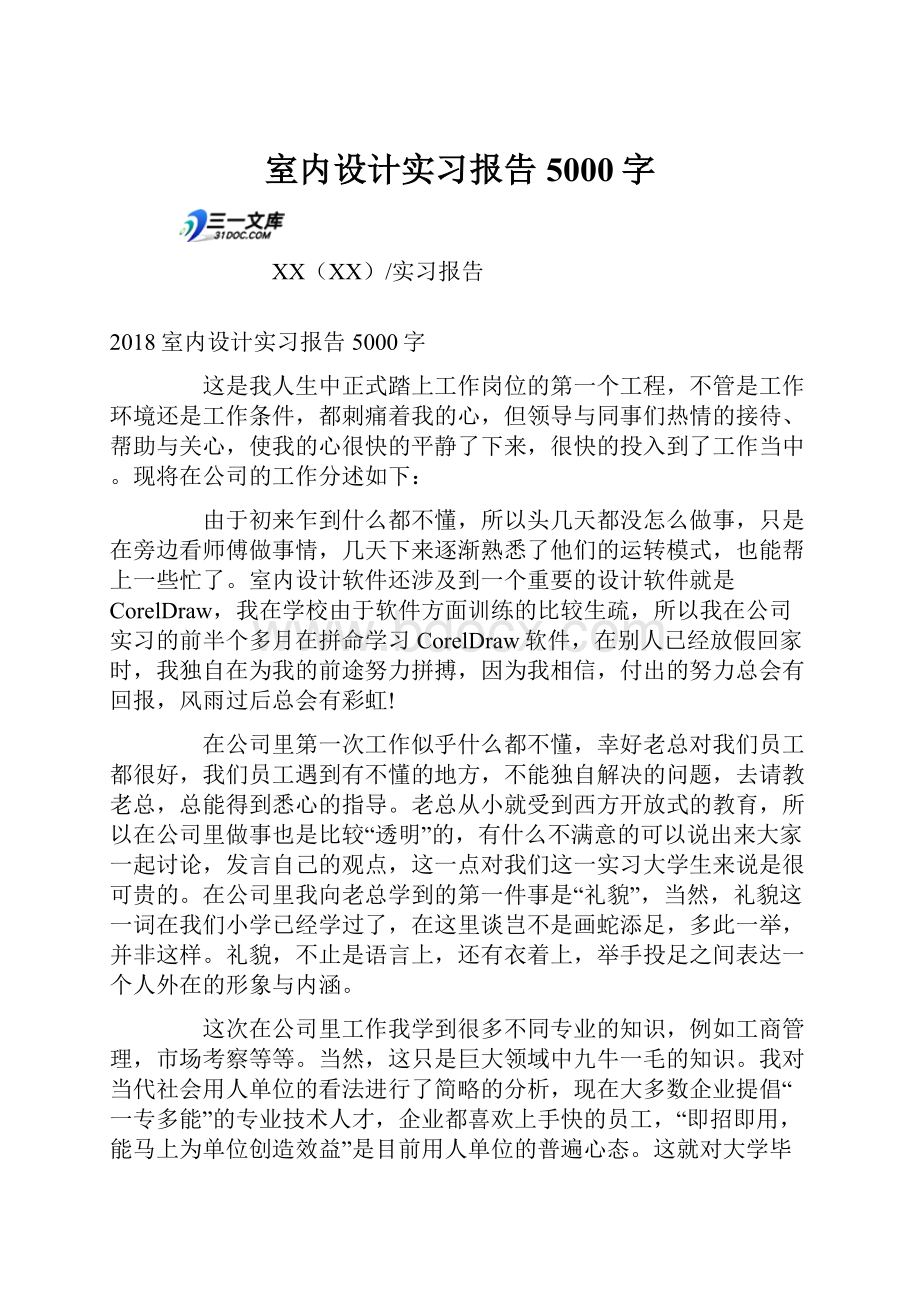 室内设计实习报告5000字.docx