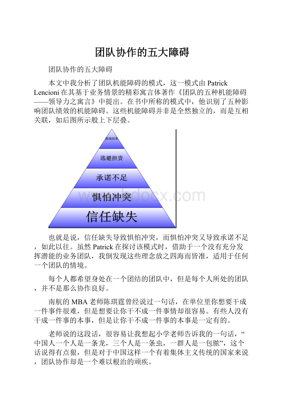 团队协作的五大障碍.docx_第1页