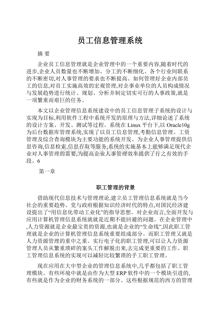 员工信息管理系统.docx_第1页