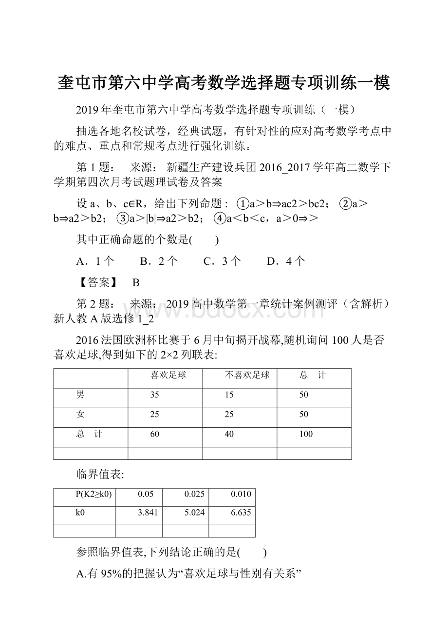 奎屯市第六中学高考数学选择题专项训练一模.docx