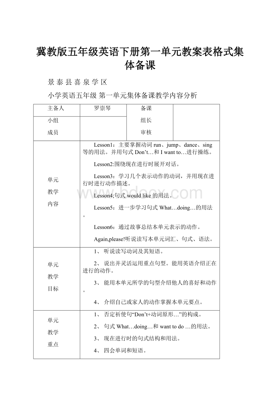 冀教版五年级英语下册第一单元教案表格式集体备课.docx