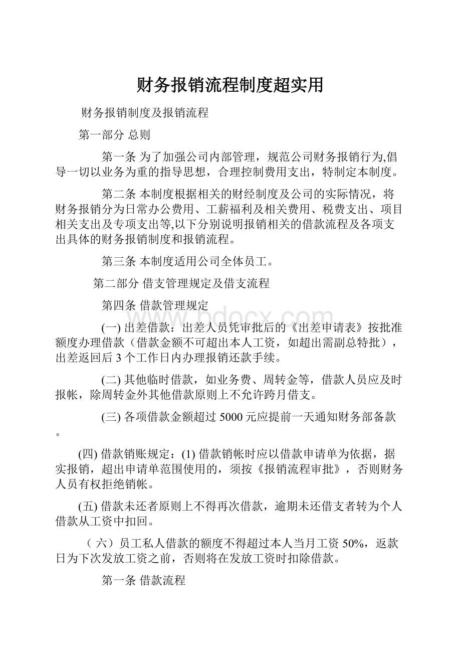 财务报销流程制度超实用.docx