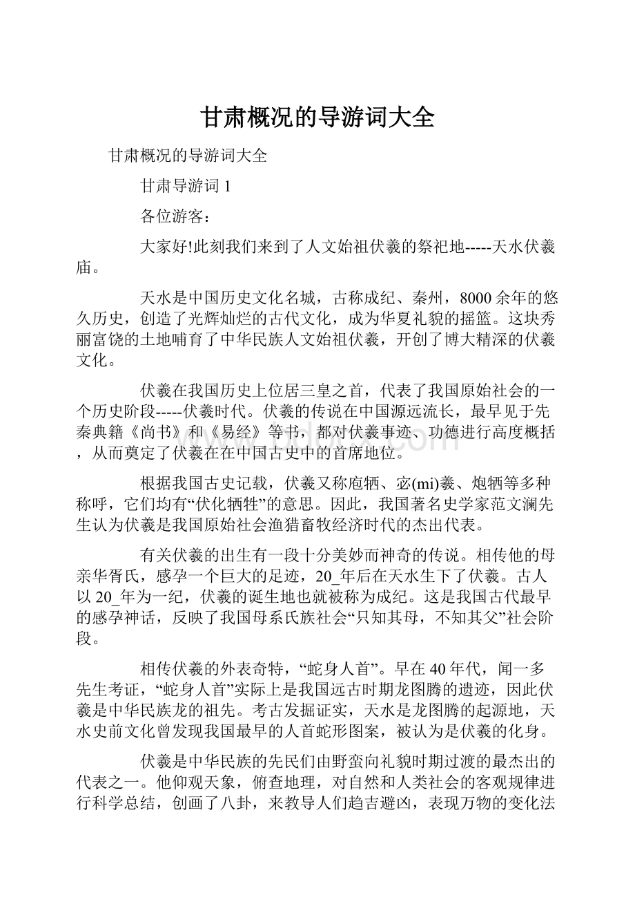 甘肃概况的导游词大全.docx_第1页