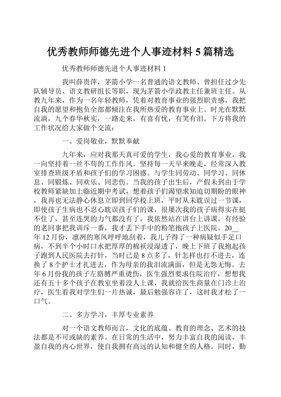 优秀教师师德先进个人事迹材料5篇精选.docx_第1页