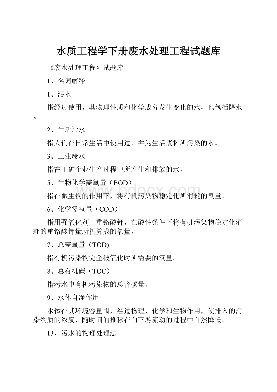 水质工程学下册废水处理工程试题库.docx_第1页