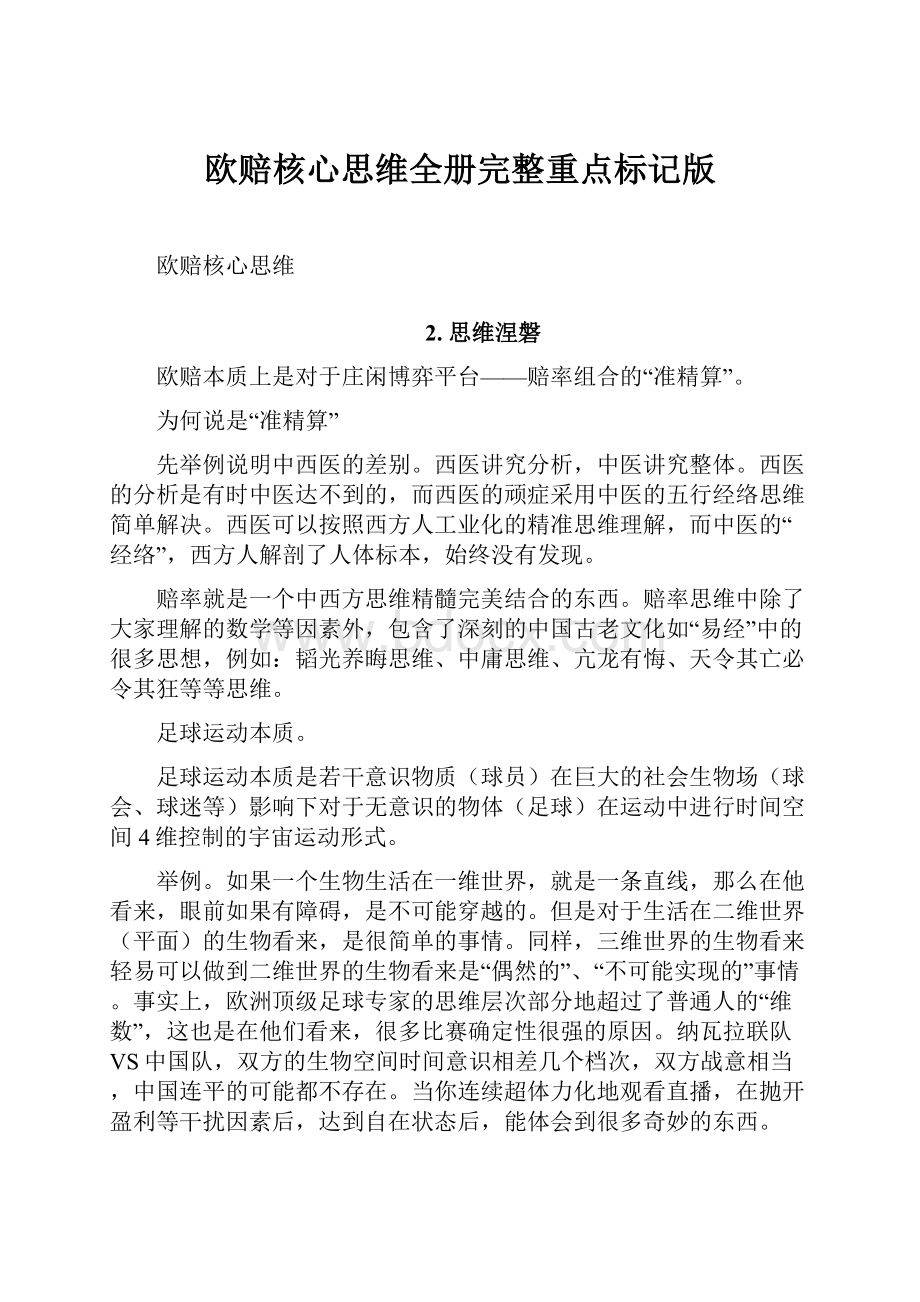 欧赔核心思维全册完整重点标记版.docx