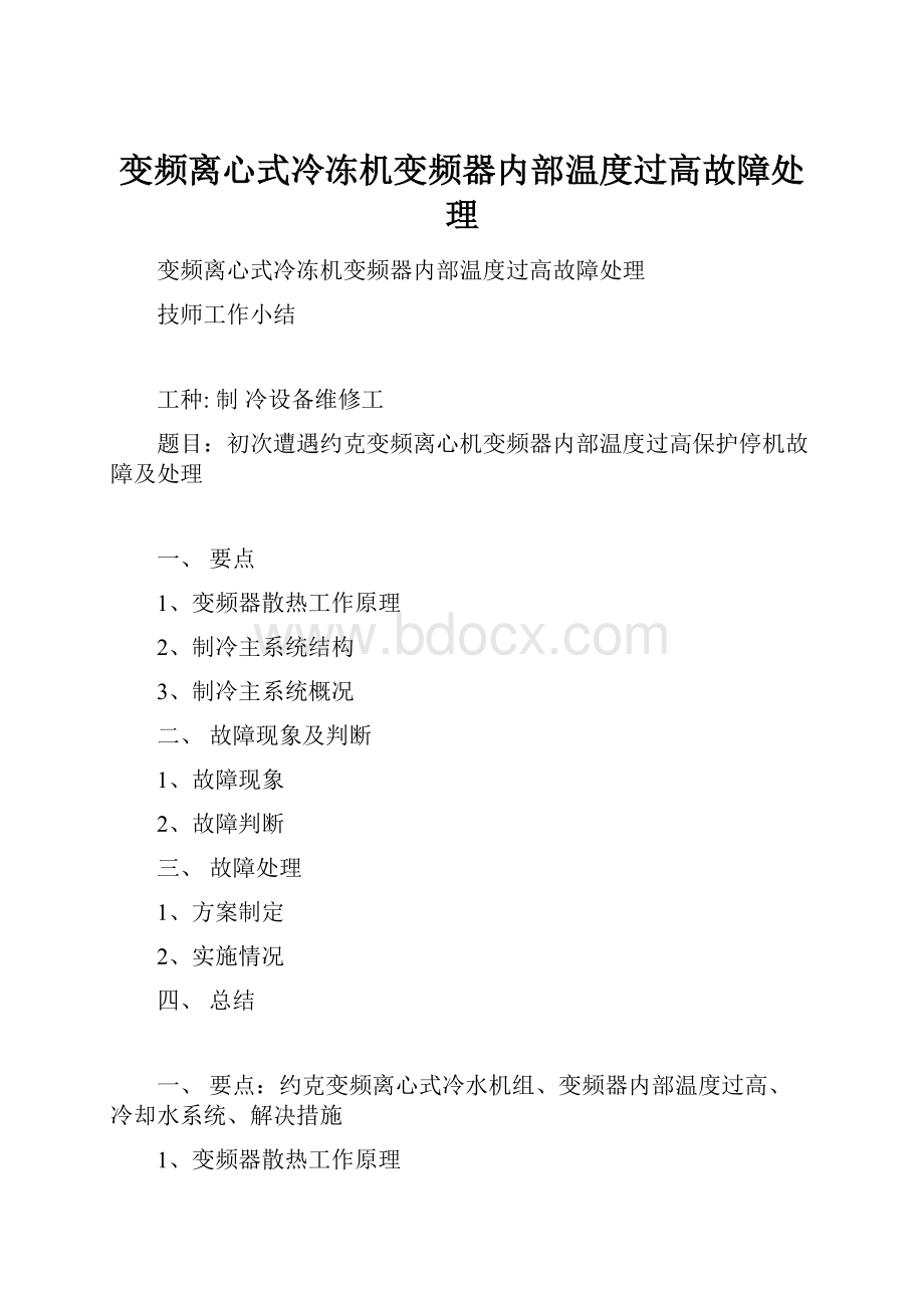 变频离心式冷冻机变频器内部温度过高故障处理.docx