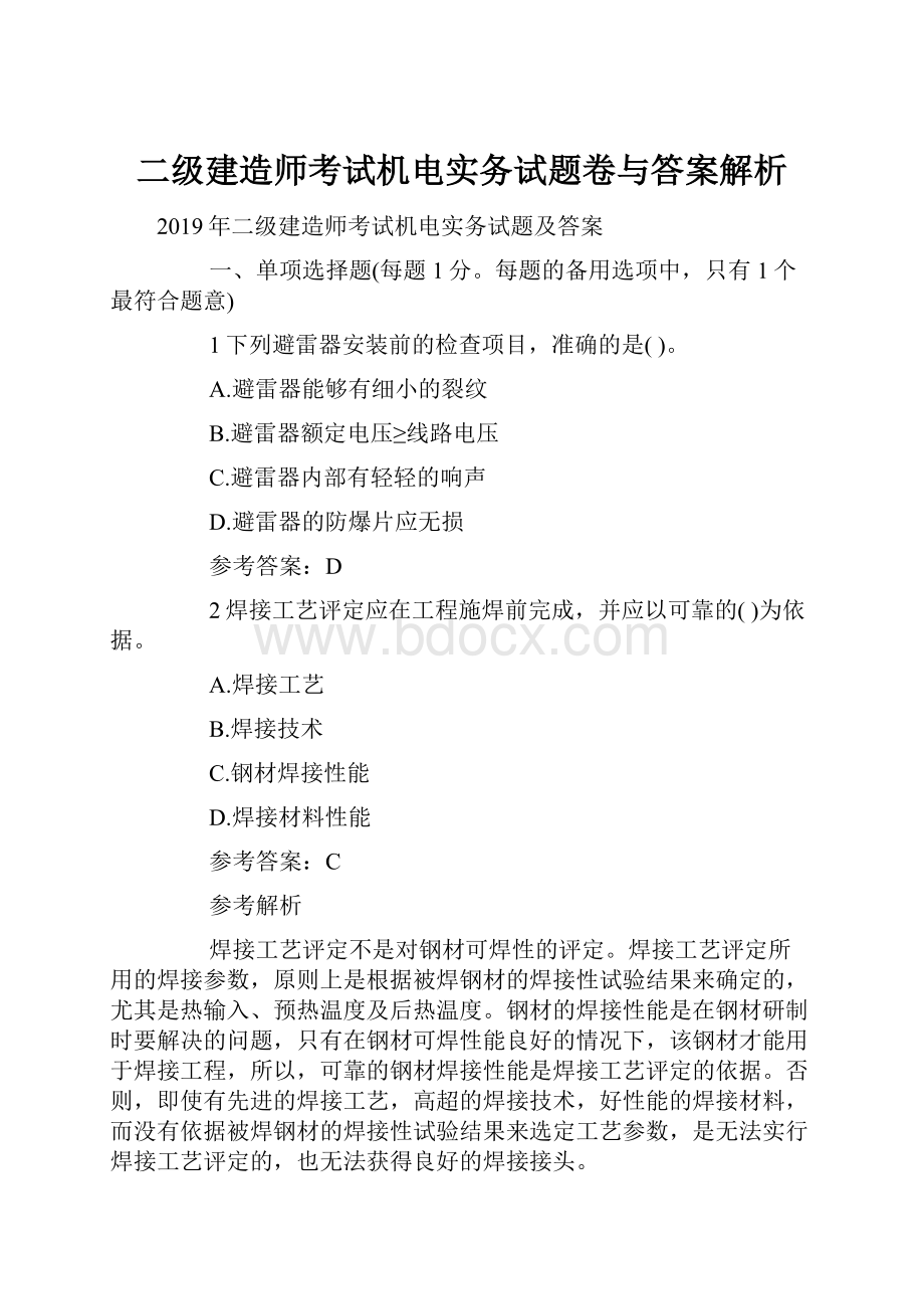 二级建造师考试机电实务试题卷与答案解析.docx