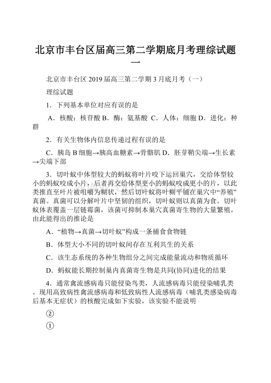 北京市丰台区届高三第二学期底月考理综试题一.docx_第1页