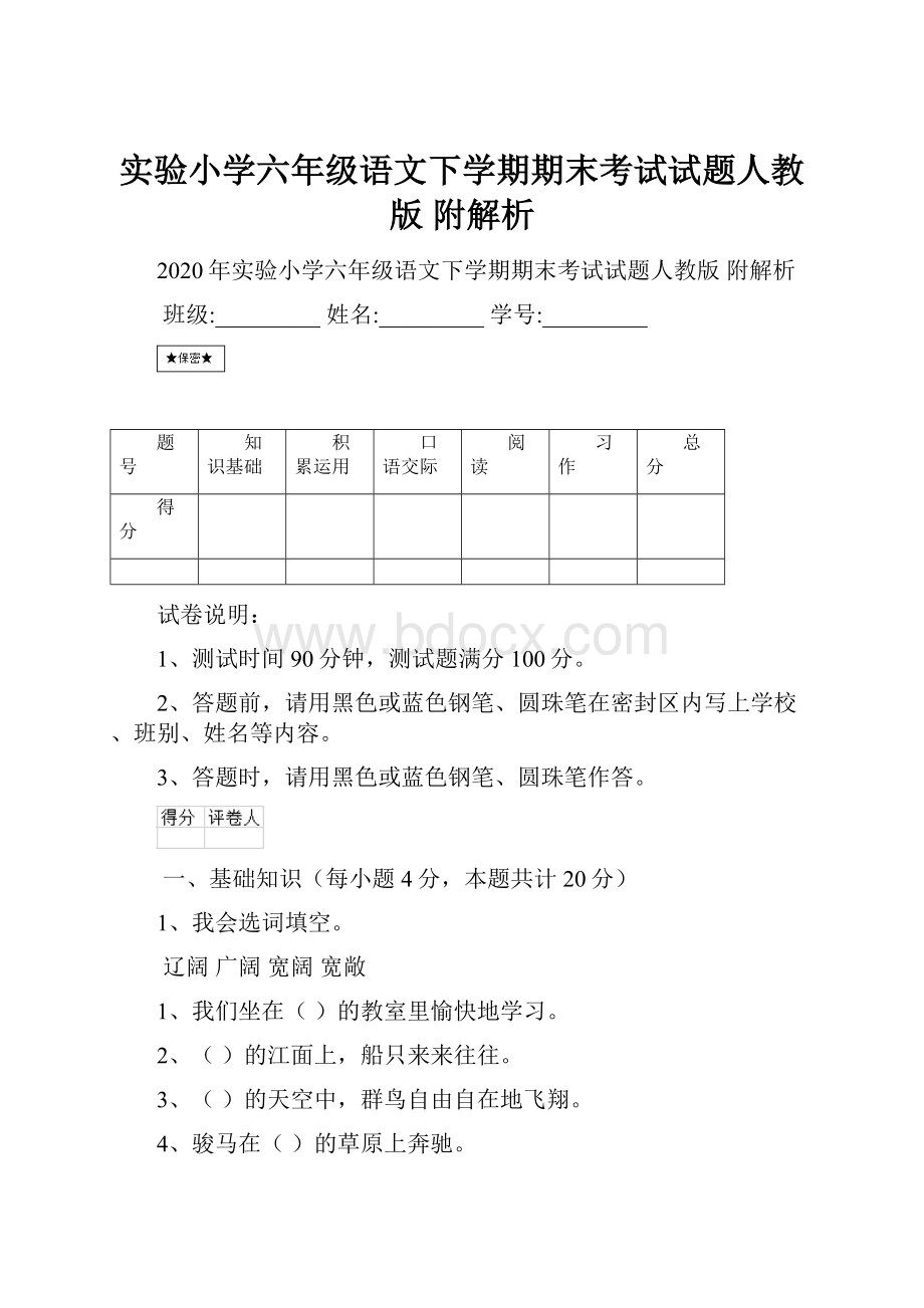 实验小学六年级语文下学期期末考试试题人教版 附解析.docx