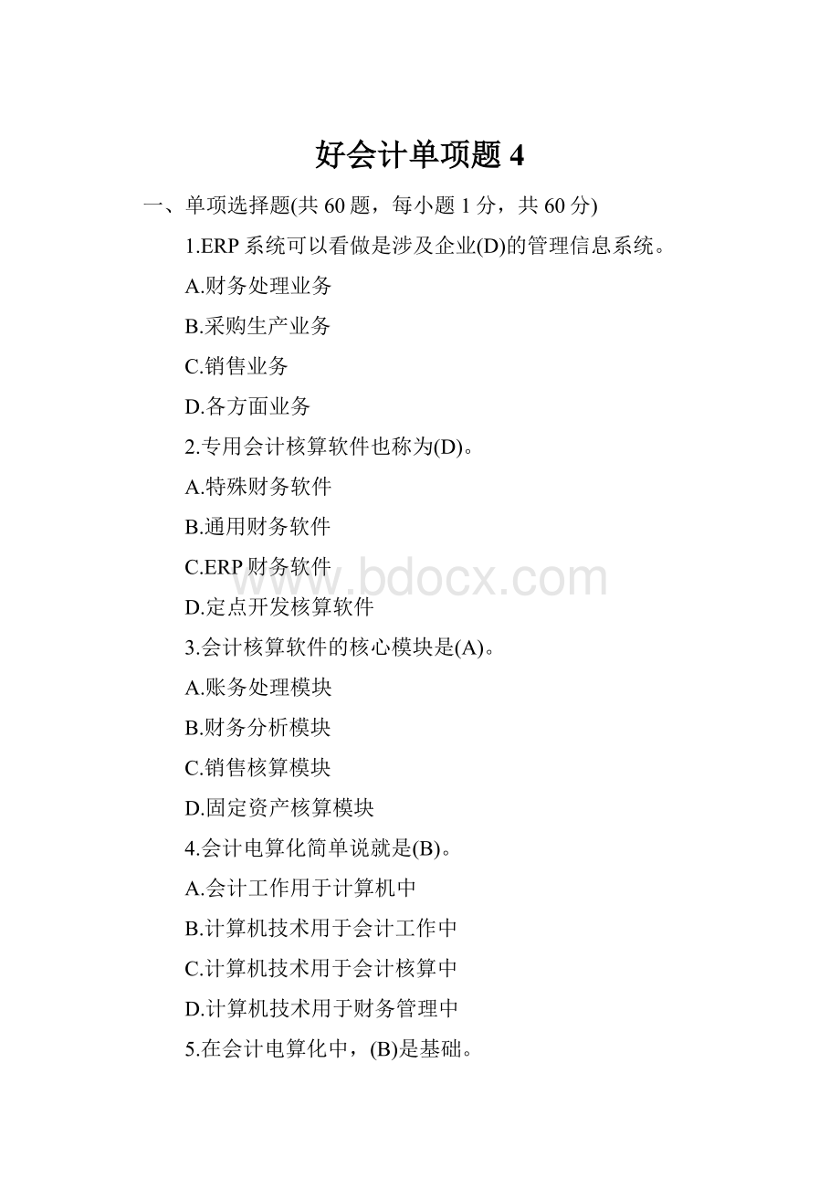 好会计单项题4.docx_第1页