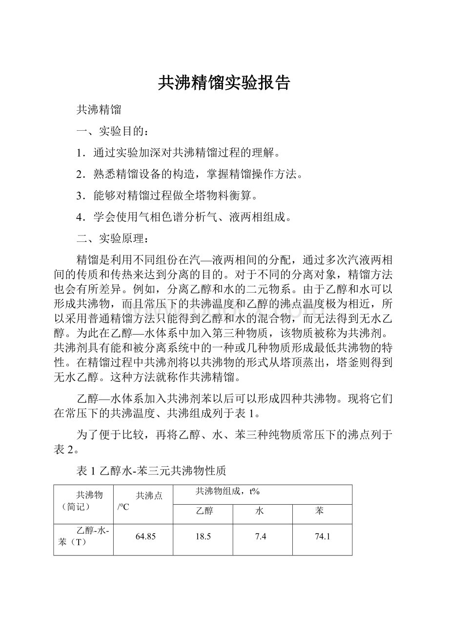 共沸精馏实验报告.docx