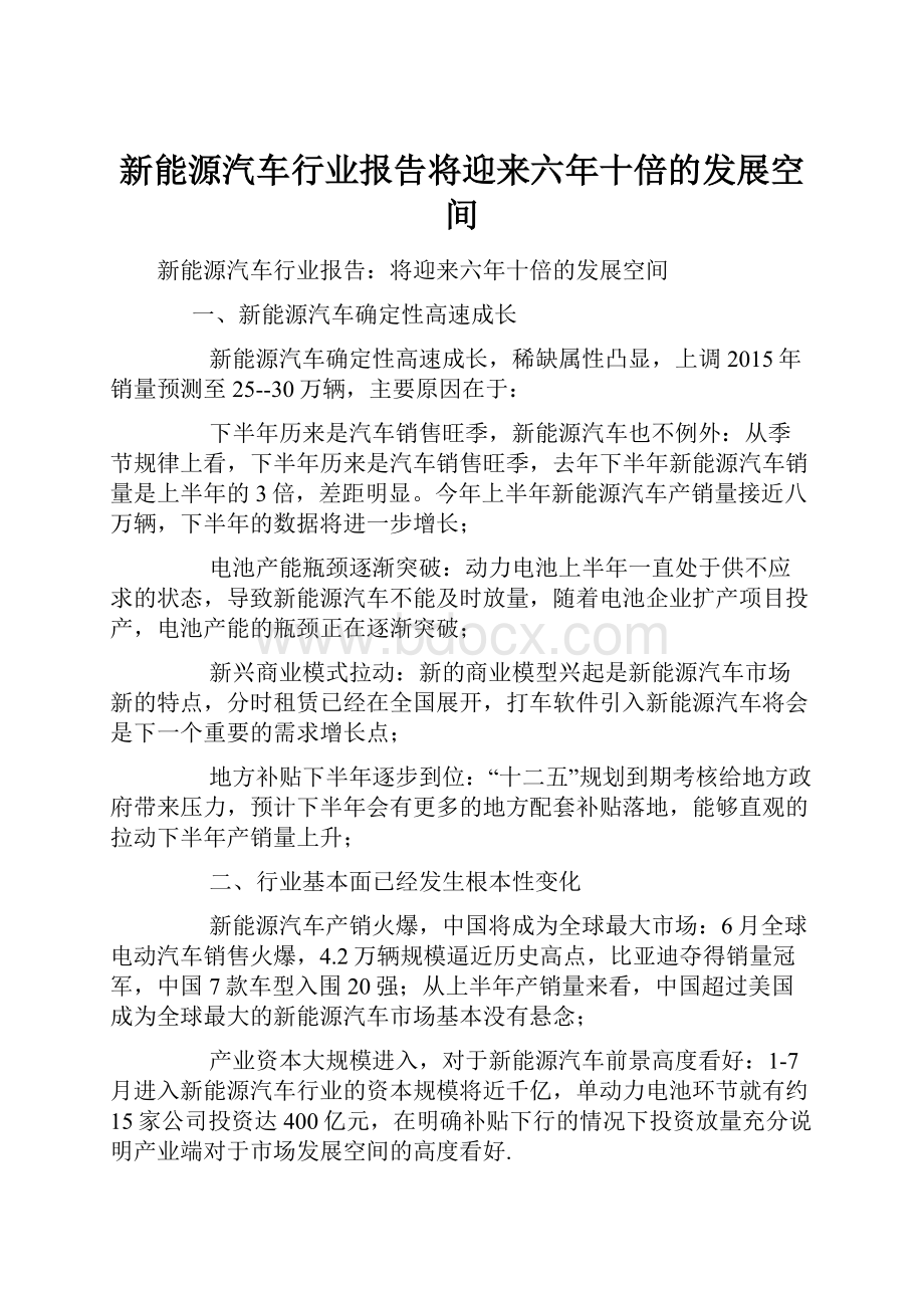 新能源汽车行业报告将迎来六年十倍的发展空间.docx