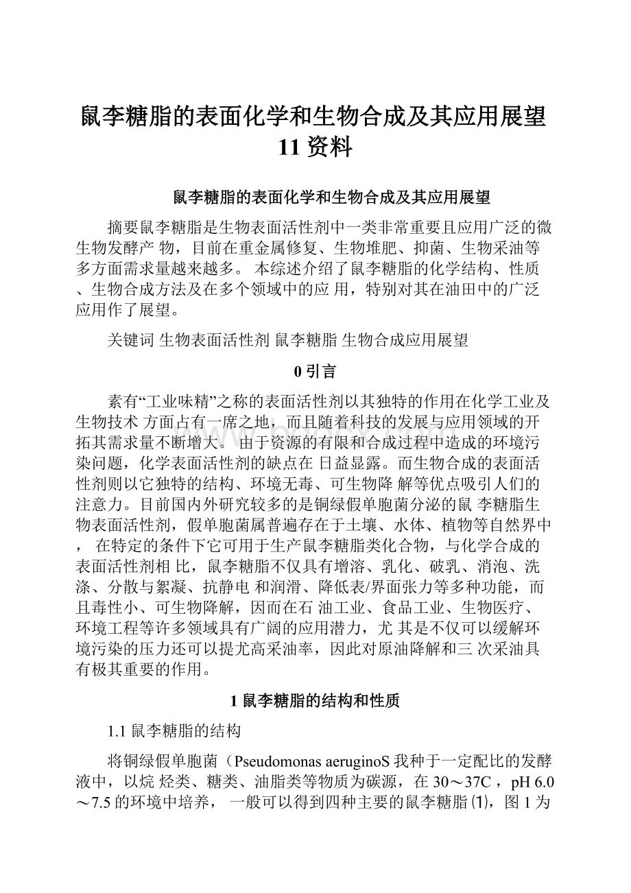 鼠李糖脂的表面化学和生物合成及其应用展望11资料.docx