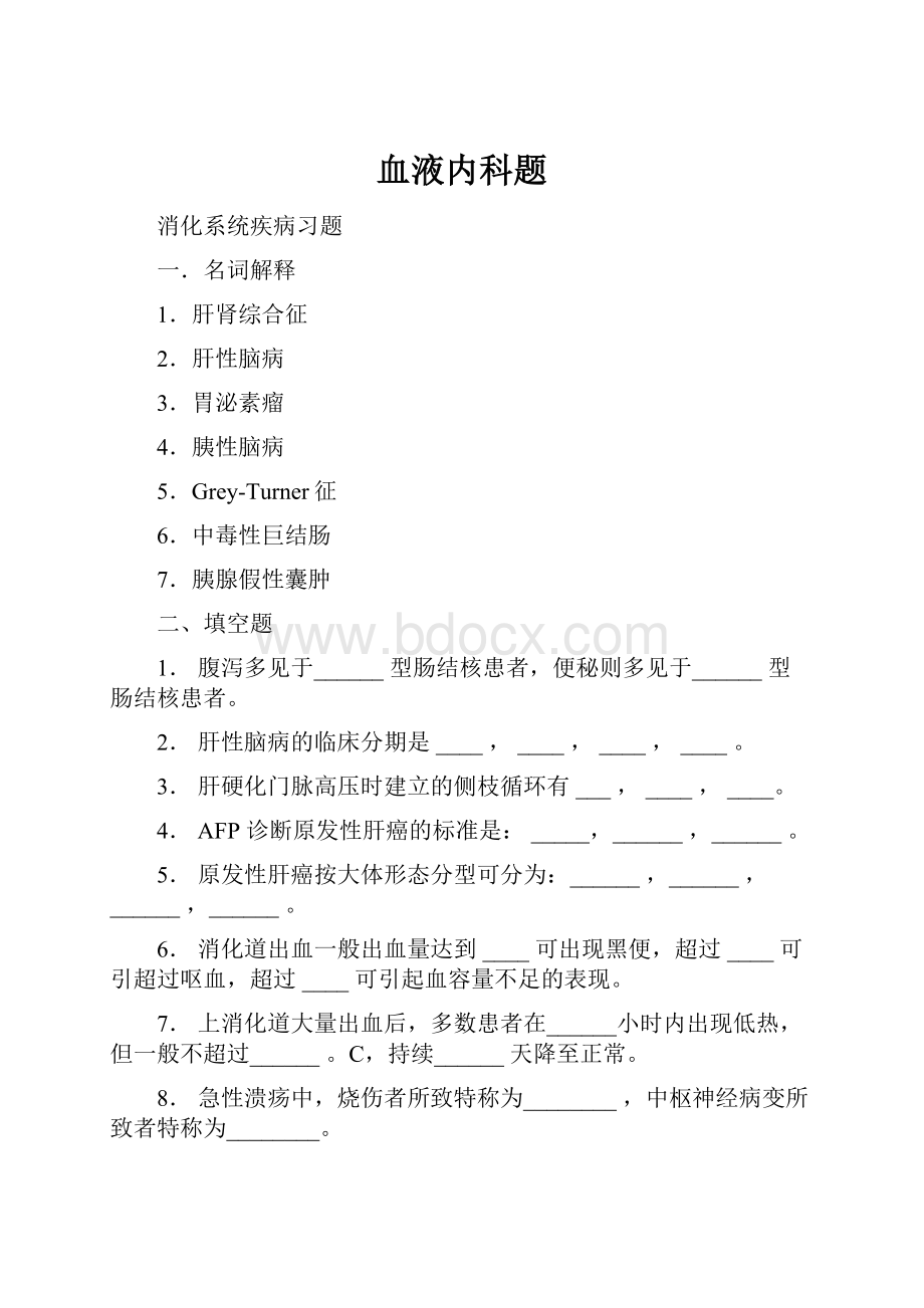 血液内科题.docx_第1页