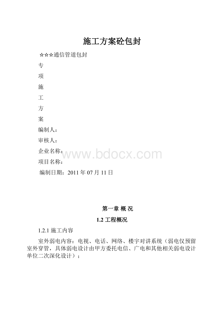 施工方案砼包封.docx