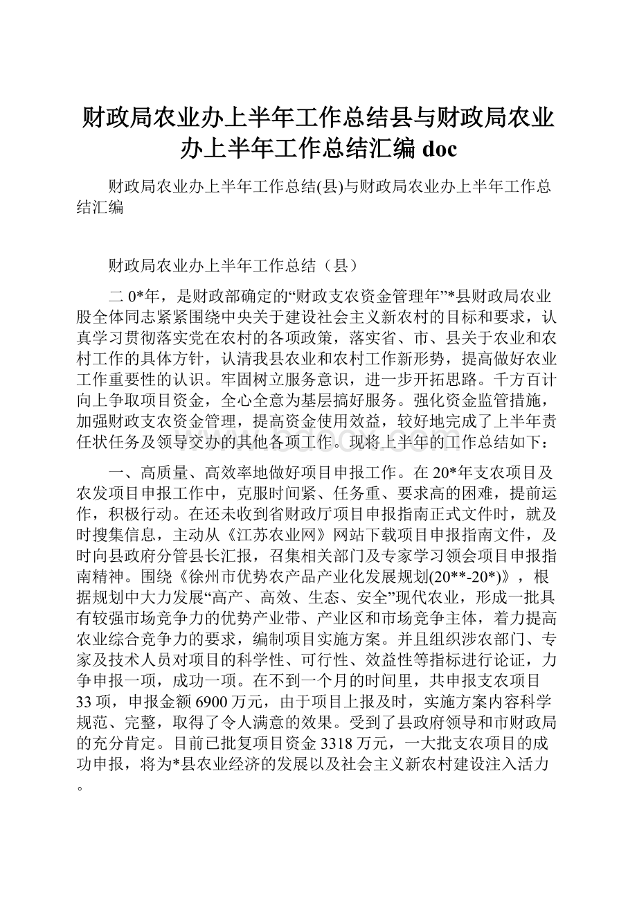 财政局农业办上半年工作总结县与财政局农业办上半年工作总结汇编doc.docx