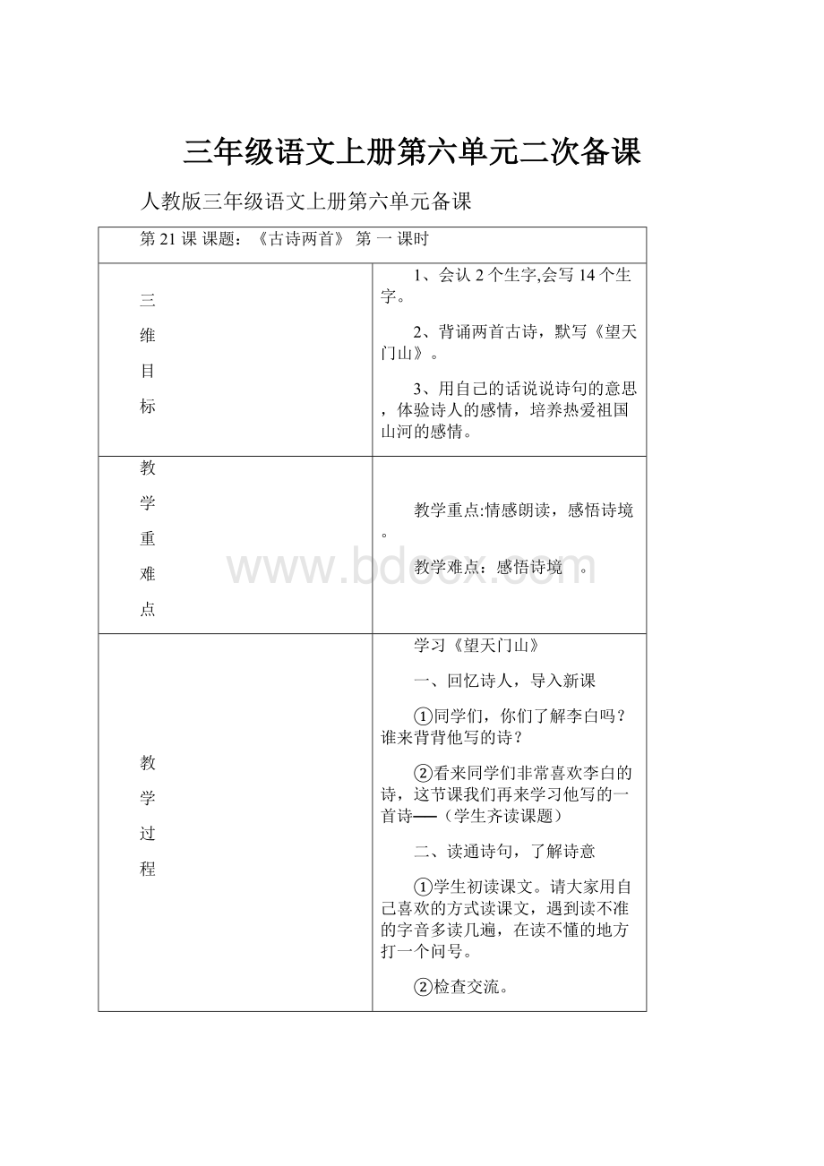 三年级语文上册第六单元二次备课.docx_第1页