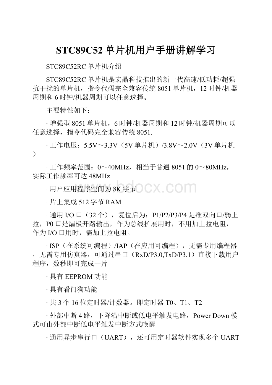 STC89C52单片机用户手册讲解学习.docx