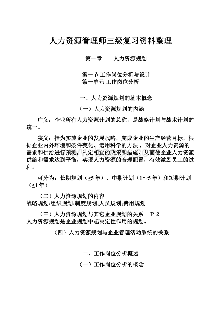 人力资源管理师三级复习资料整理.docx_第1页