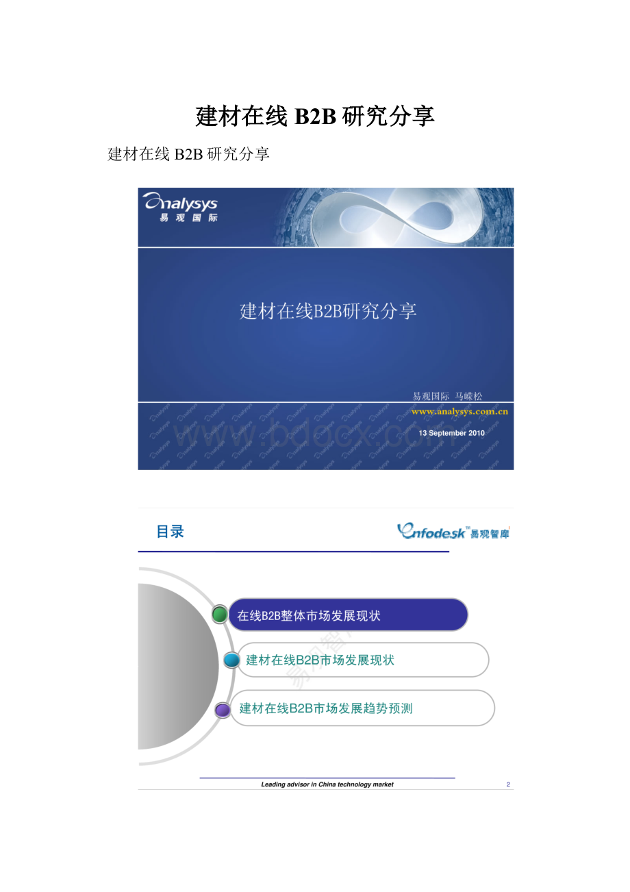 建材在线B2B研究分享.docx