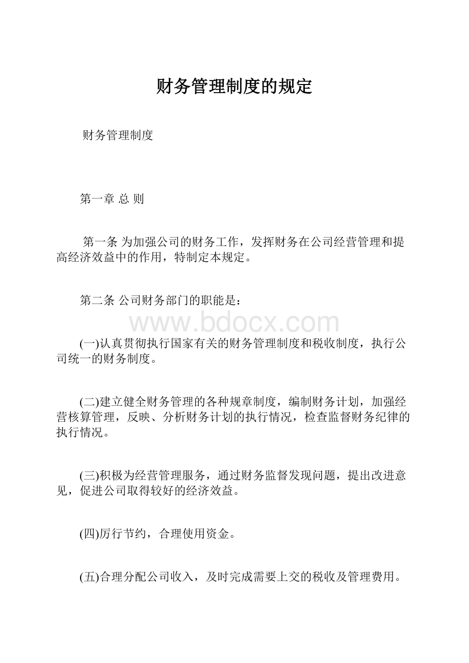 财务管理制度的规定.docx_第1页