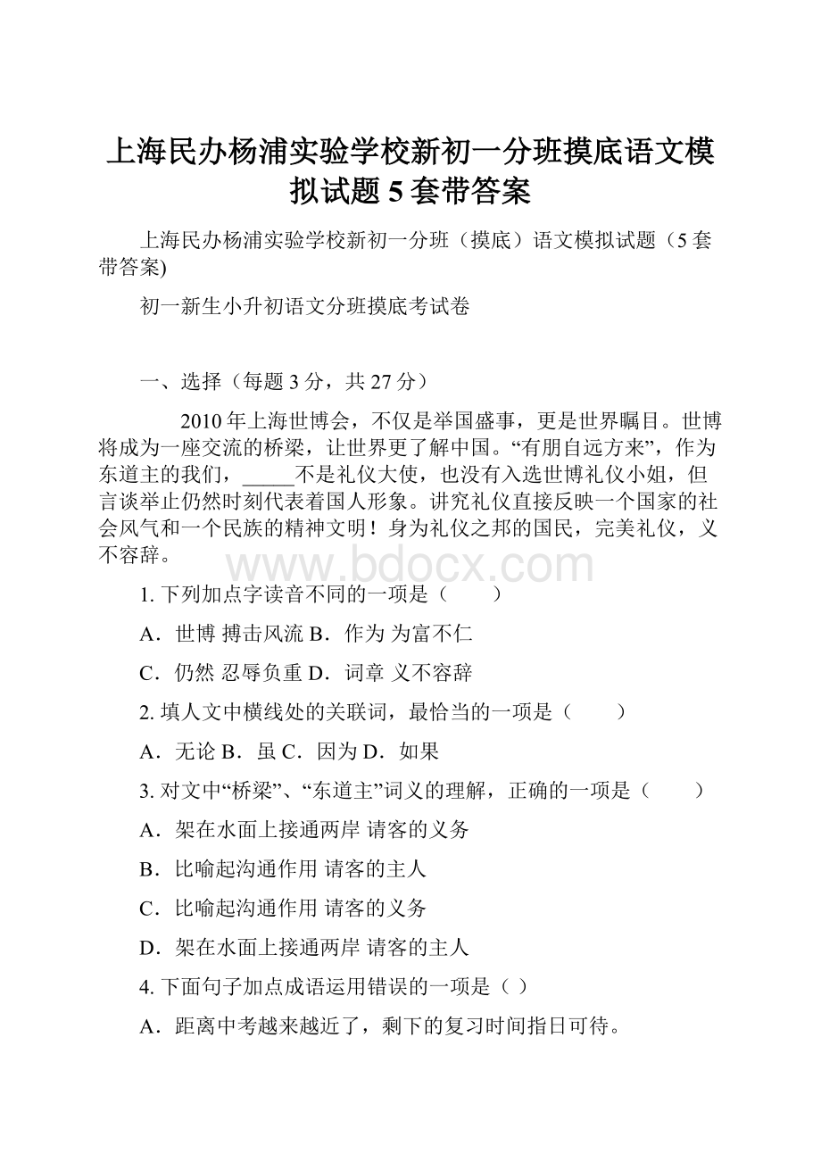 上海民办杨浦实验学校新初一分班摸底语文模拟试题5套带答案.docx