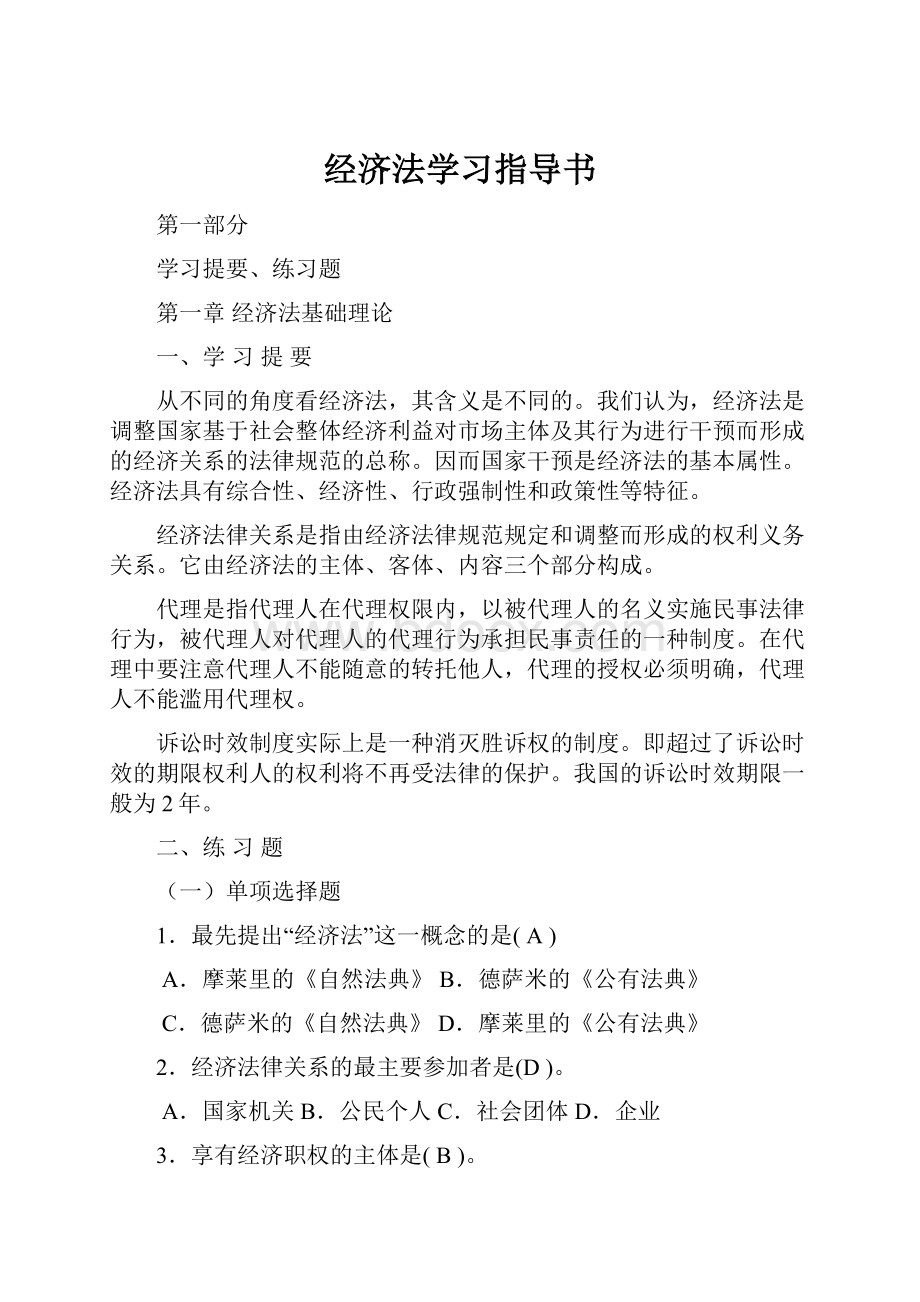 经济法学习指导书.docx_第1页