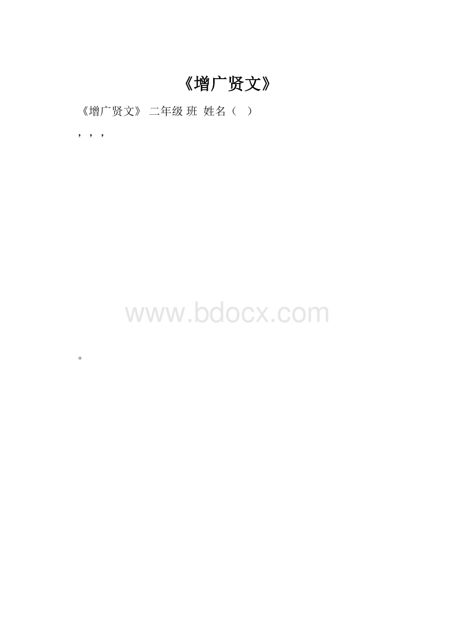 《增广贤文》.docx